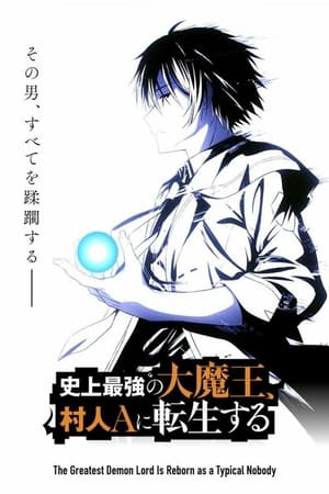 史上最強の大魔王、村人Aに転生する