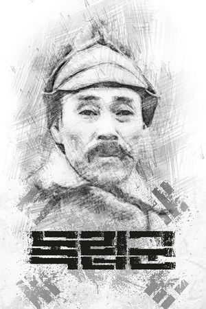 독립군: 끝나지 않은 전쟁 poszter