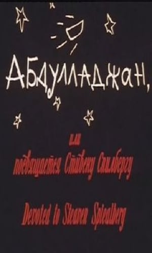 Абдулладжан, или Посвящается Стивену Спилбергу