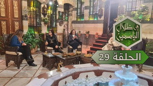 في ظلال الياسمين 1. évad Ep.29 29. epizód