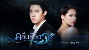 คลื่นชีวิต kép