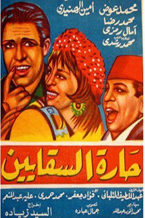حارة السقايين poszter