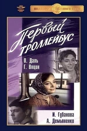 Первый троллейбус