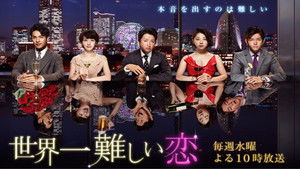 世界一難しい恋 kép