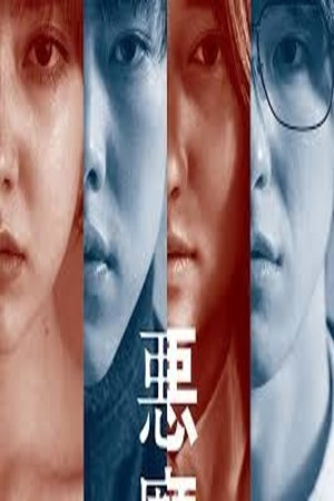 悪魔 poszter