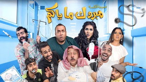 مسرحية مبروك ماياكم háttérkép