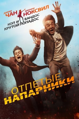 Skiptrace - A zűrös páros poszter