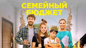 Семейный бюджет háttérkép