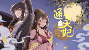通灵妃 kép