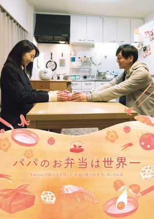 パパのお弁当は世界一 poszter