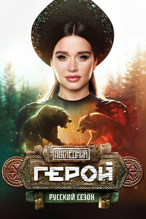 Последний герой
