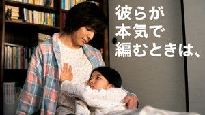 彼らが本気で編むときは、 háttérkép