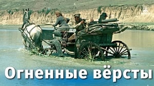 Огненные вёрсты háttérkép