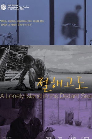 절해고도 poszter
