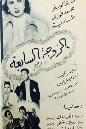 الزوجه السابعه