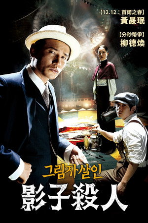그림자 살인 poszter