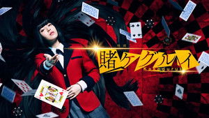 映画 賭?ケグルイ háttérkép