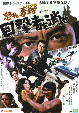 怒れ毒蛇 目撃者を消せ poszter