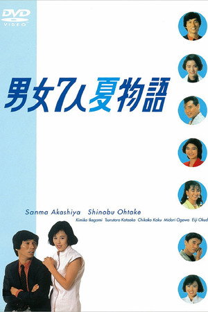 男女7人夏物語 poszter