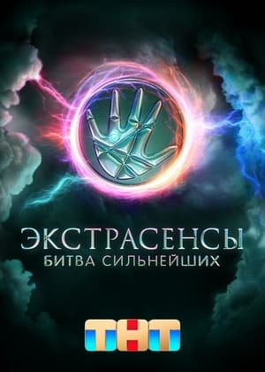 Экстрасенсы. Битва сильнейших poszter