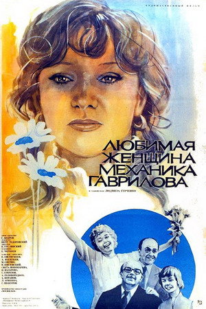Любимая женщина механика Гаврилова poszter