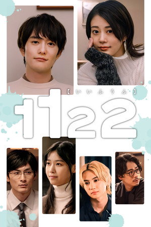 1122 いいふうふ poszter