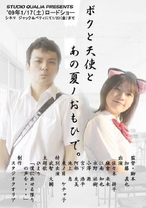 ボクと天使とあの夏ノおもひで