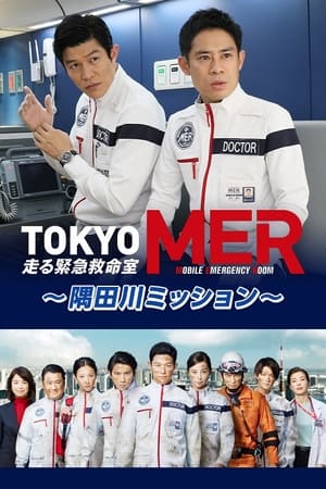 TOKYO MER ～隅田川ミッション～ poszter