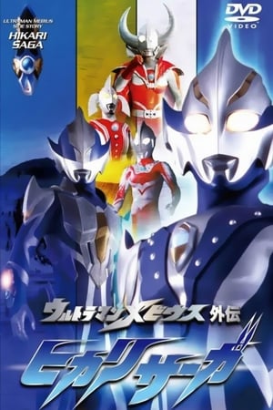 ウルトラマンメビウス外伝 ヒカリサーガ SAGA 1 アーブの悲劇