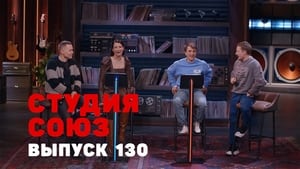 Студия СОЮЗ 4. évad Ep.27 27. epizód