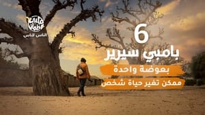 قلبي اطمأن 6. évad Ep.6 6. epizód