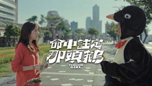 命中註定那頭鵝 háttérkép