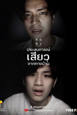 กักตัว Stories poszter
