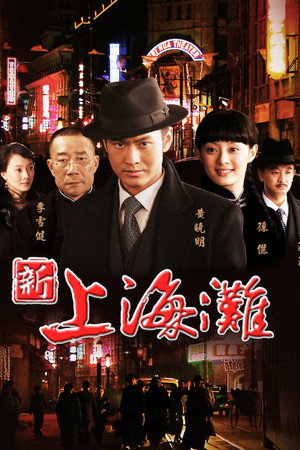 新上海滩 poszter