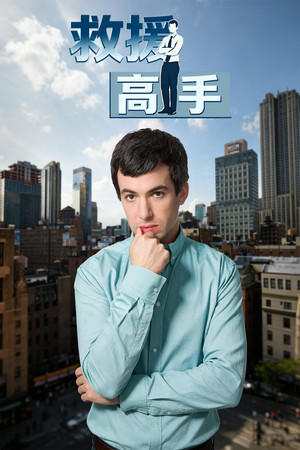 Nathan for You poszter