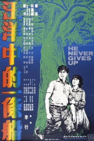 汪洋中的一条船 poszter