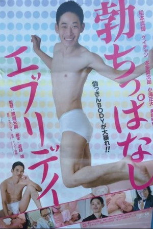 勃ちっぱなしエブリデイ poszter