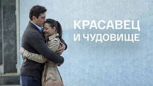Красавец и чудовище háttérkép