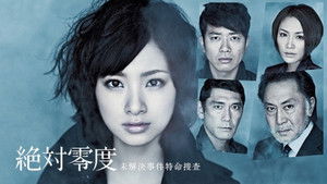 絶対零度 Season 1 Ep.1 1. epizód