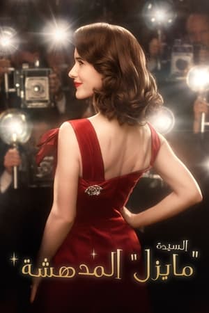 A káprázatos Mrs. Maisel poszter