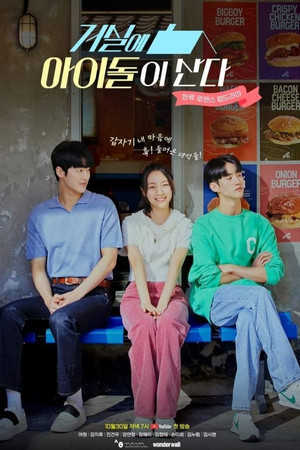 거실에 아이돌이 산다