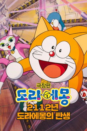 2112年 ドラえもん誕生 poszter