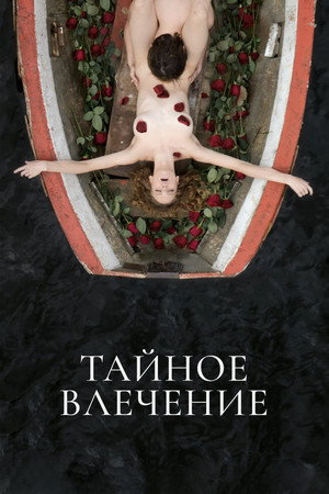 Тайное влечение poszter