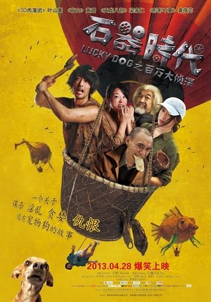 石器时代之百万大侦探 poszter