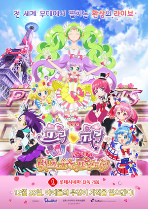 映画 プリパラ み～んなのあこがれ♪ レッツゴー☆プリパリ