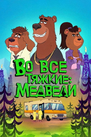 Breaking Bear