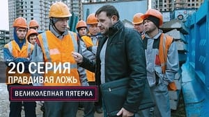 Вeликолепная пятёрка 1. évad Ep.20 20. epizód