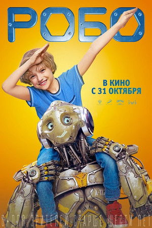 Робо poszter