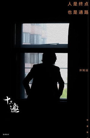 十三邀 poszter