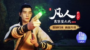 凡人修仙传 1. évad Ep.18 18. epizód